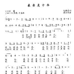 最亲是中华_歌曲简谱_词曲:倪维德 楚兴元