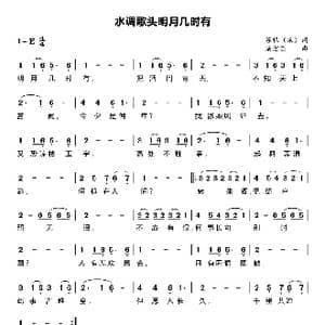 水调歌头 明月几时有_歌谱投稿_词曲: 宋 苏轼 梁宏志
