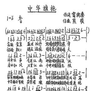 中华旗袍_歌谱投稿_词曲:雷渊泰 熊顺