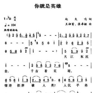 军歌金曲_你就是英雄_民歌简谱_词曲:赵大鸣 王祖皆 张卓娅