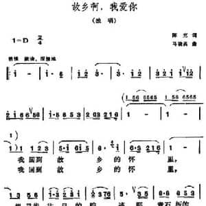 故乡啊,我爱你_民歌简谱_词曲:陈克 马骏英