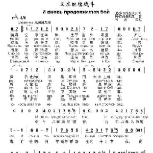 又在继续战斗 俄罗斯 _外国歌谱_词曲:尼•多布朗拉沃夫 阿•巴赫慕托娃曲 书沧译配
