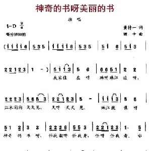 神奇的书呀美丽的书_儿歌乐谱_词曲:黄持一 珊卡