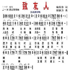 致友人_民歌简谱_词曲:麻兆东 胡袁萍