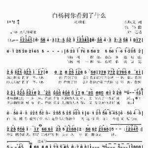 白杨树你看到了什么_歌曲简谱_词曲:石顺义 张伟