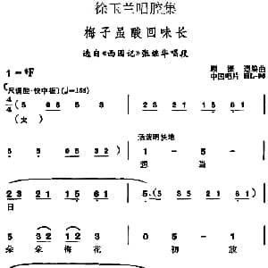 越剧谱 | 徐玉兰唱腔集 梅子虽酸回味长 选自 西园记 张继华唱段