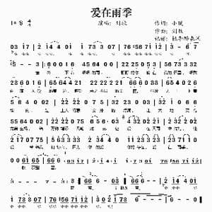 爱的雨季_歌谱投稿_词曲:小璞 刘牧