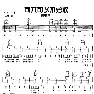 可不可以不勇敢 吉他谱 范玮琪 姚若龙 陈小霞