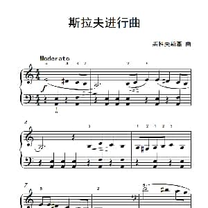 斯拉夫进行曲 钢琴谱