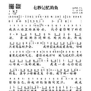 七秒记忆的鱼_歌谱投稿_词曲:张世东 东浩