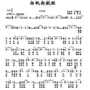 扬帆新航程_民歌简谱_词曲:路玉刚 丁恩昌 张国良 张艺