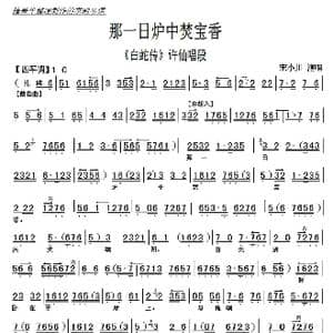 京剧 白蛇传 那一日炉中焚宝香_歌曲简谱