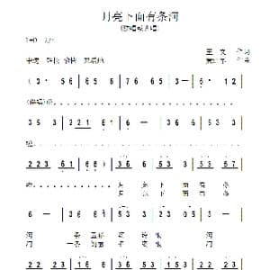 月亮下面有条河_歌曲简谱_词曲:王文 黄进军