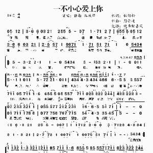 一不小心爱上你_歌谱投稿_词曲:林劲松 周晋进