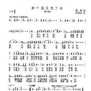 梦中我又当了兵_民歌简谱_词曲:郑林 张良杰