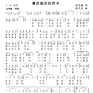 善良就是信用卡_通俗唱法乐谱_词曲:凌大鑫 徐大为