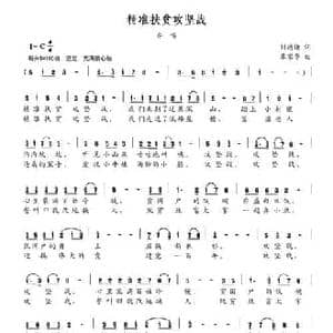 精准扶贫攻坚战_民歌简谱_词曲:刘德谦 覃家华