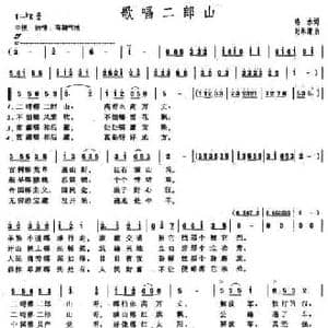 歌唱二郎山_民歌简谱_词曲:洛水 时乐濛