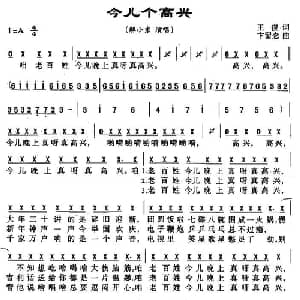 今儿个高兴_通俗唱法乐谱_词曲:王俊 卞留念