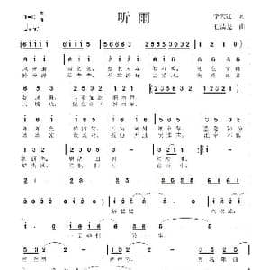 听雨_歌曲简谱_词曲:李大江 任清彪