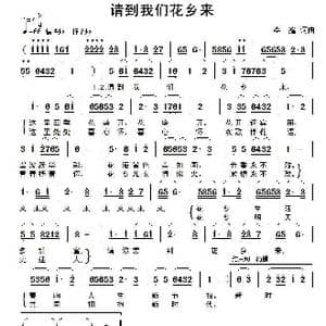 请到我们花乡来_歌曲简谱_词曲:李鑫 李鑫