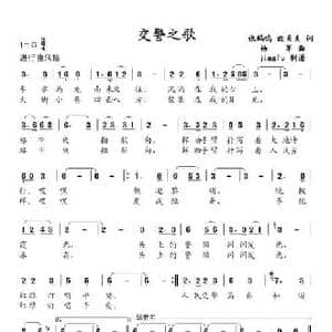 交警之歌_民歌简谱_词曲:张鹤鸣 杨军