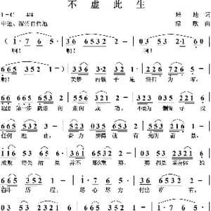 不虚此生_歌曲简谱_词曲:培地 绿歌