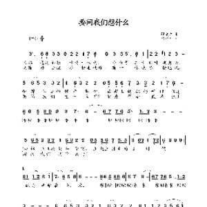 要问我们想什么_歌谱投稿_词曲:顾笑言 杨庶正