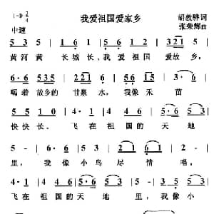 我爱祖国爱家乡_儿歌乐谱_词曲:胡敦骅 张荣辉