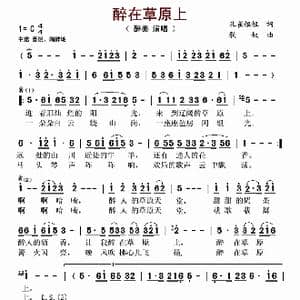 醉在草原上_歌谱投稿_词曲:孔雀姐姐 歌奴