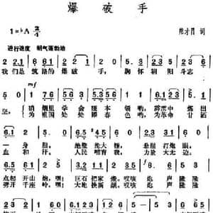 爆破手_民歌简谱_词曲:熊才昌 胡俊成