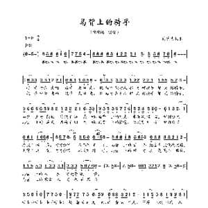 马背上的骑手_歌曲简谱_词曲:内蒙古民歌 内蒙古民歌