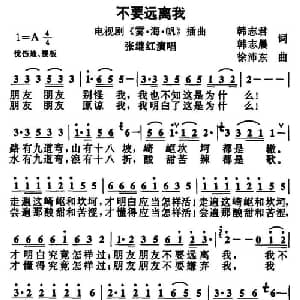 不要远离我_通俗唱法乐谱_词曲:韩志君 韩志晨 徐沛东