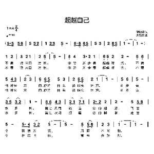 超越自己_歌曲简谱_词曲:徐海韵 刘新太
