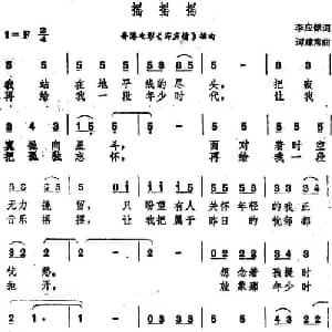 摇摇摇_通俗唱法乐谱_词曲:李应録 谭建常