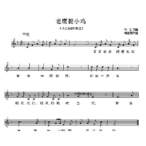 老鹰捉小鸡_儿歌乐谱_词曲: 韩德常改编