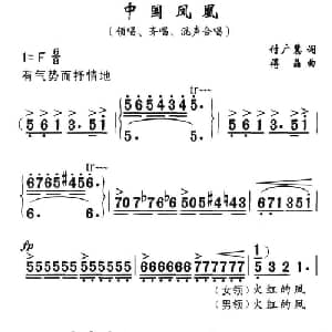 中国凤凰_合唱歌谱_词曲:付广慧 傅晶