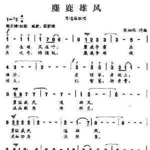 麋鹿雄风_民歌简谱_词曲:熊初保 熊初保