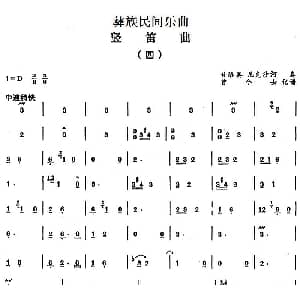 笛子谱 | 彝族民间乐曲 竖笛曲 四 曾令士记谱
