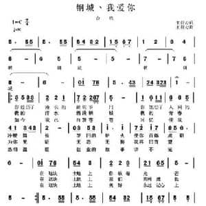 我爱你钢城_民歌简谱_词曲:王得力 王得力
