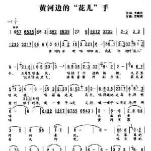 黄河边的 花儿 手_民歌简谱_词曲:李滋民 贾踞铭