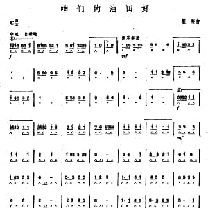 口琴谱 | 咱们的油田好 瞿维曲 石人望编曲