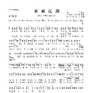 ​夜雨江湖_歌曲简谱_词曲:择荇 IRiS七叶 少司命