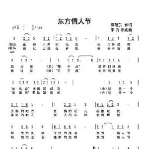 东方情人节_民歌简谱_词曲:焦随东 宋乔 洪凯