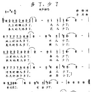多了,少了_通俗唱法乐谱_词曲:修修 方石