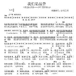 我们是战兽_儿歌乐谱_词曲:沙漠之鹰 沙漠之鹰