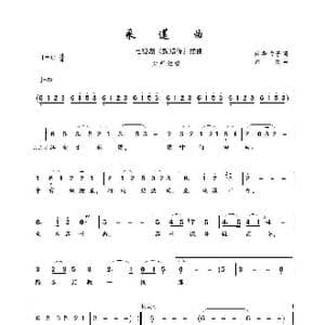 采莲曲_歌谱投稿_词曲:南华帝子 刘欢