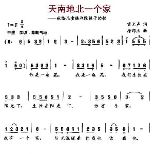 天南地北一个家_儿歌乐谱_词曲:雷无声 徐邦杰