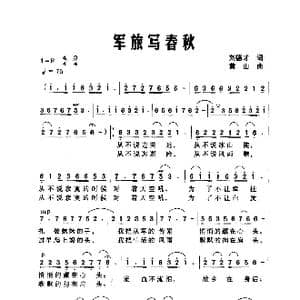 军旅春秋_歌曲简谱_词曲:程志强刘德才 黄山
