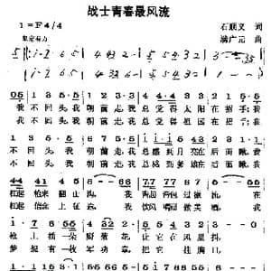 战士青春最风流_歌曲简谱_词曲:石顺义 满广元